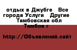 отдых в Джубге - Все города Услуги » Другие   . Тамбовская обл.,Тамбов г.